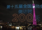 共赴湾区运动盛会 同享全民体育盛宴——写在十五运会倒计时200天之际