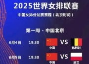中国女排2025世联赛赛程直播时间表最新 24人参赛名单出炉