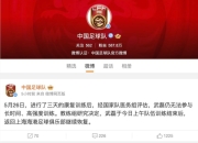武磊退出国足集训 恐将缺席世预赛