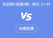 世预赛18强赛直播频道平台 中国男足vs印尼直播观看入口