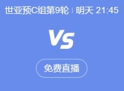 世预赛18强赛直播频道平台 中国男足vs印尼直播观看入口