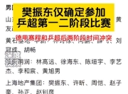 樊振东乒乓球德甲什么时候比赛 樊振东德国甲级联赛比赛时间
