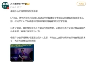 樊振东加盟德甲年薪多少钱？球队经理回应樊振东德甲联赛待遇