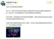 樊振东加盟德甲年薪多少钱？球队经理回应樊振东德甲联赛待遇