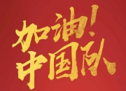 U17亚洲杯中国队名单：艾比布拉、魏祥鑫领衔